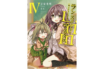 「ランス・アンド・マスクス」に山下大輝、小澤亜李ら起用　ぽにきゃんBOOKSアニメ化第一弾 画像