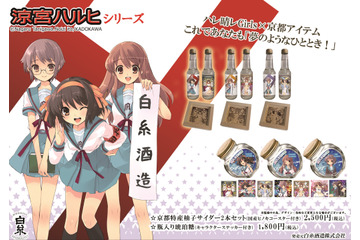 「涼宮ハルヒ」ハルヒ、みくる、長門たちと新年に乾杯♪ 白糸酒造コラボアイテム登場 画像