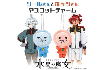 「ガンダム 水星の魔女」“あんたからもらったって感じするわ” スレッタ＆ミオリネお揃いのマスコットチャームが登場 画像