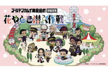 「ゴールデンカムイ」杉元、尾形、鯉登たちが浅草花やしきに潜入!? 謎解きラリーやグッズで満喫しよう♪ 画像