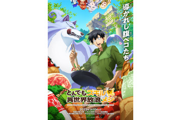 「とんでもスキルで異世界放浪メシ」OP＆ED聞けるPV第2弾公開！大地葉ほか新規キャスト発表 画像