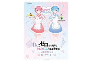 「リゼロ」ラム＆レムの誕生日イベント開催！ カフェ店員風の衣装でお祝い♪ 画像