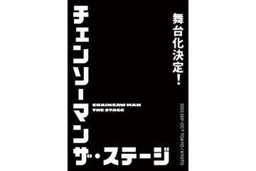 「チェンソーマン」舞台化決定！ 23年秋に東京・京都で上演 脚本・演出は「A3!」舞台化の松崎史也 画像