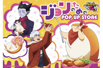 「吸血鬼すぐ死ぬ」ジョンのためのPOP UP STORE、ロフトで開催♪ジョンのためにドラルク＆ロナルドも駆けつける!? 画像