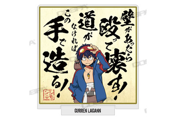 「天元突破グレンラガン」壁があったら殴って壊す！シモン、カミナ、ヨーコらデザインしたグッズ登場 画像