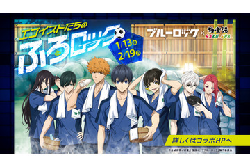 「ブルーロック」極楽湯・RAKU SPAとコラボ！ 潔世一、蜂楽廻ら “エゴイストたちのふろロック”が開催 画像