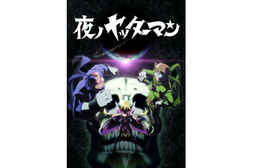 「夜ノヤッターマン」BD- BOXに“絵本ヤッターマンでんせつ”封入 AnimeJapanステージイベント決定 画像