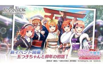 「五等分の花嫁」五つ子ちゃんとぴょんぴょん！卯年の初詣に♪ マガジン編集部が完全監修のイベ開催 ゲームアプリにて 画像