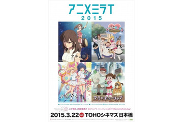 「アニメミライ2015」3月22日に特別上映150名を招待　若手アニメーターの4作品 画像