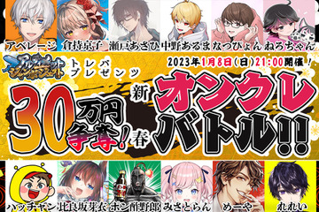 クレーンゲームアプリ「トレバ」賞金30万円！人気ゲーム実況者12名参加の「新春オンクレバトル」開催 画像