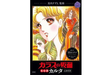 ガラスの仮面“神カルタ”発売決定　数々の名台詞が有名人の朗読で実現 画像