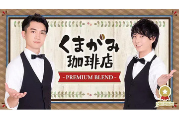 野上翔＆熊谷健太郎「くまがみ珈琲店」公録イベント決定！ 天崎滉平＆山下誠一郎がゲスト出演 画像