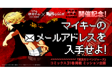「東リベ」最終31巻に仕掛けられた謎とは…“マイキーのメルアド”を入手せよ！ リアル脱出ゲーム開催記念企画 画像