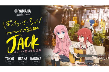 「ぼっち・ざ・ろっく！」ヤマハの楽器店とコラボ！ “ぼっち”でも楽しめる店舗ジャック開催 画像