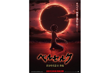 「ベルセルク 黄金時代篇III 降臨」 2013年正月第二弾公開決定　3部作完結へ 画像