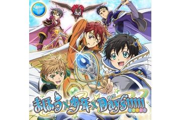 魔法少年誕生、「まほう×少年×Days!!!!!」　東映アニメとフロンティアワークスが共同企画 画像