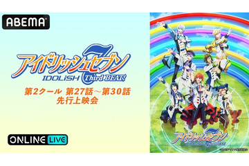 「アイナナ」増田俊樹、白井悠介、KENN、小野賢章ら“IDOLiSH7”によるSPトークも！ ABEMAで「Third BEAT!」27～30話先行上映会 画像