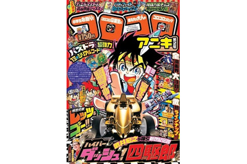 ミニ四駆のゴールドメッキボディが付録　話題の「コロコロアニキ」第2号発売 画像
