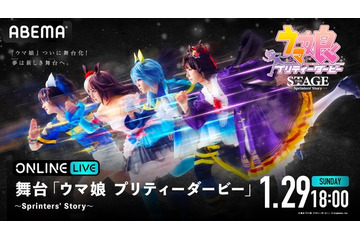 舞台「ウマ娘」千秋楽が“ABEMA PPV”で配信！ 山根綺らキャストの生コメントもお届け 画像