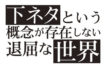 7月放送開始「下ネタという概念が存在しない退屈な世界」に新キャスト　AnimeJapan 2015イベント決定 画像