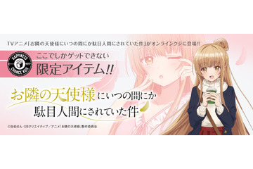 冬アニメ「お隣の天使様」椎名真昼の“おはよう”から“おでかけ”まで描き下ろし！ オンラインくじ登場 画像