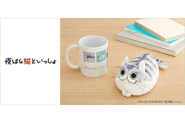 「夜は猫といっしょ」キュルガのオリジナルグッズ登場！ 癒やしのユニーク雑貨8アイテム 画像