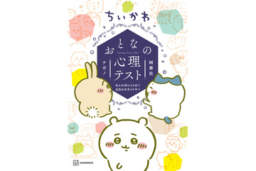 「ちいかわ」心理テストで、“恋も、仕事も、推し活も”見抜かれちゃうってコト!? 画像