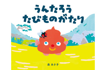 種崎敦美、山口勝平ら出演！うんちの“うんたろう”が絵本＆アニメ化へ 画像