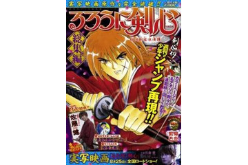 『るろうに剣心』総集編　8月24日発売　「少年ジャンプ」連載を682Pで再現　 画像