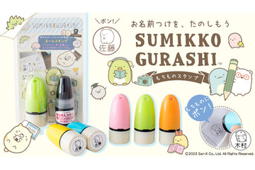 「すみっコぐらし」うみねこなど11匹キャラが仲間入り♪ 入園準備にも大活躍な“もちものスタンプ”に追加ラインナップ 画像