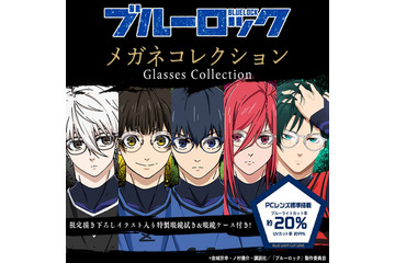 「ブルーロック」潔世一、蜂楽廻、千切豹馬、凪誠士郎、糸師凛のメガネコレクション登場♪ 個性豊かなデザインが勢揃い！ 画像
