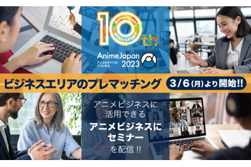 「AnimeJapan2023」ビジネスエリアの登録受付がスタート 「進撃の巨人」など題材の3セミナーの配信決定も 画像