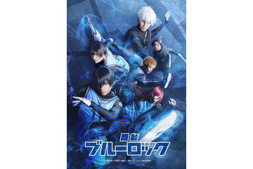 舞台「ブルーロック」潔、蜂楽ら総勢17名のキャラクタービジュアル＆メインビジュアル公開！ 主題歌はKradness 画像