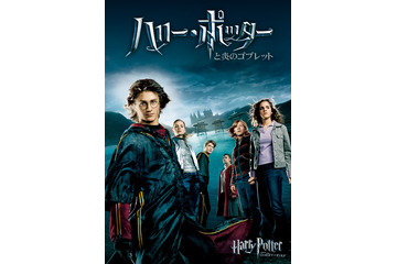 映画「ハリー・ポッターと炎のゴブレット」3月17日放送！暗黒の支配者がついに復活する第4章 画像