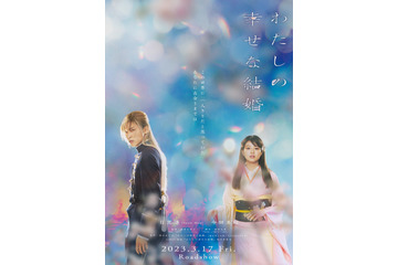 目黒蓮＆今田美桜ら出演、映画「わたしの幸せな結婚」公開！ TVアニメは7月放送スタート 画像