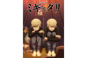 「ミギとダリ」双子の個性が垣間見えるキービジュアル＆クラスメート交えたティザーPV第2弾が公開 画像