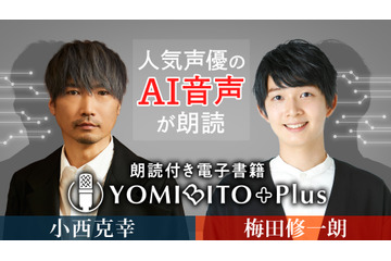小西克幸＆梅田修一朗、故・内海賢二のAI音声が名作文学を朗読！電子書籍「YOMIBITO Plus」の無料配信がスタート 画像