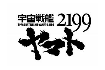 「ヤマト音楽団 大式典2012」11月開催　オーケストラで聴く『宇宙戦艦ヤマト2199』の世界 画像
