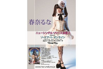 春奈るな　新曲「Overfly」　「ソードアート・オンライン」第2期エンディングに決定 画像