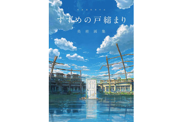 「すずめの戸締まり」新海誠監督のインタビューを収録！美術背景、制作資料も満載のファン必携「美術画集」発売 画像