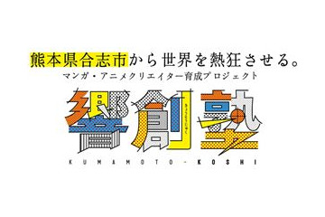 熊本からクリエイター発信　育成プロジェクト「熊本こうし響創塾」始動　講師に千羽由利子さんほか 画像