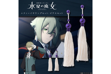 「ガンダム 水星の魔女」エランの耳飾りにシャディクのネックレス、スレッタのバレッタも！ “なりきり”楽しめる4商品 画像