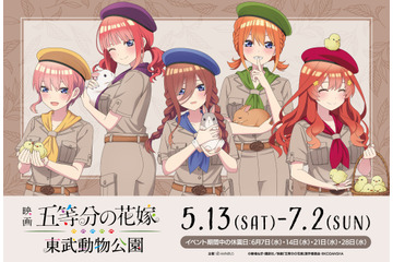 「五等分の花嫁」五つ子たちと動物園＆遊園地でデート♪ オリジナルグッズ、案内アナウンスが楽しめる“東武動物公園”コラボ 画像