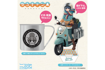 「ゆるキャン△」志摩リンのファン必見！ アクスタ、ステンレスマグカップ、刺繍ポロシャツ… しまりんグッズ続々 画像