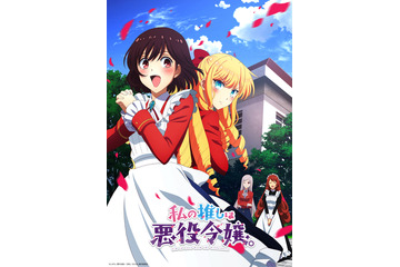 「私の推しは悪役令嬢。」愛美、長谷川育美ら追加キャストで10月放送スタート！ キービジュアル＆PV公開 画像