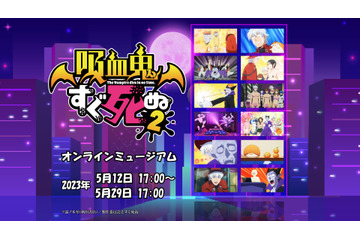 「吸血鬼すぐ死ぬ2」オンラインミュージアムが“入場無料”で開催中！ ロナルド＆ドラルクの活躍を展示、新作グッズも 画像