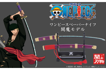 「ワンピース」ゾロの愛刀・閻魔モチーフのペーパーナイフが登場！リニューアルされた爪切りも同時発売 画像