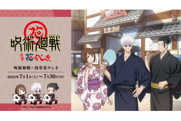 「呪術廻戦」高専時代の五条悟と夏油傑、家入硝子が浴衣姿で登場！「浅草花やしき」コラボイベント開催 画像