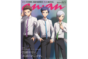 劇場版「セーラームーン」艶っぽい表情にときめく♪ スリーライツ初登場の「anan」6月7日発売 画像