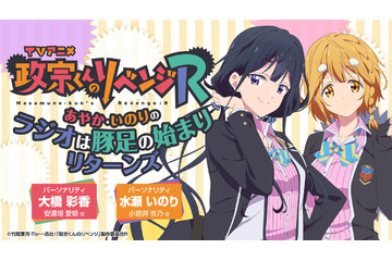 大橋彩香＆水瀬いのりに復讐せよ！ 夏アニメ「政宗くんのリベンジR」WEBラジオ配信決定 画像